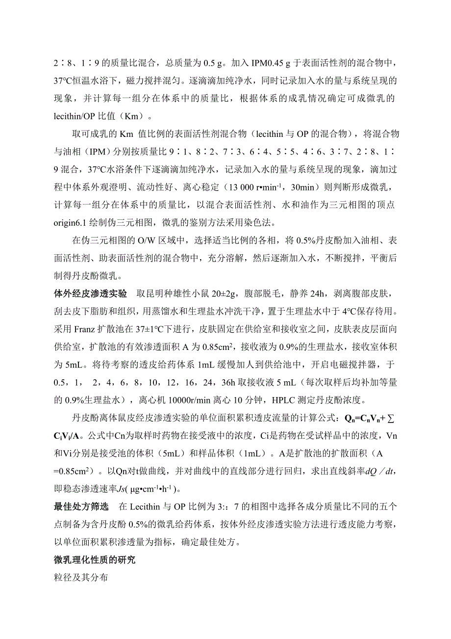 丹皮酚微乳的制备及经皮吸收研究.doc_第3页