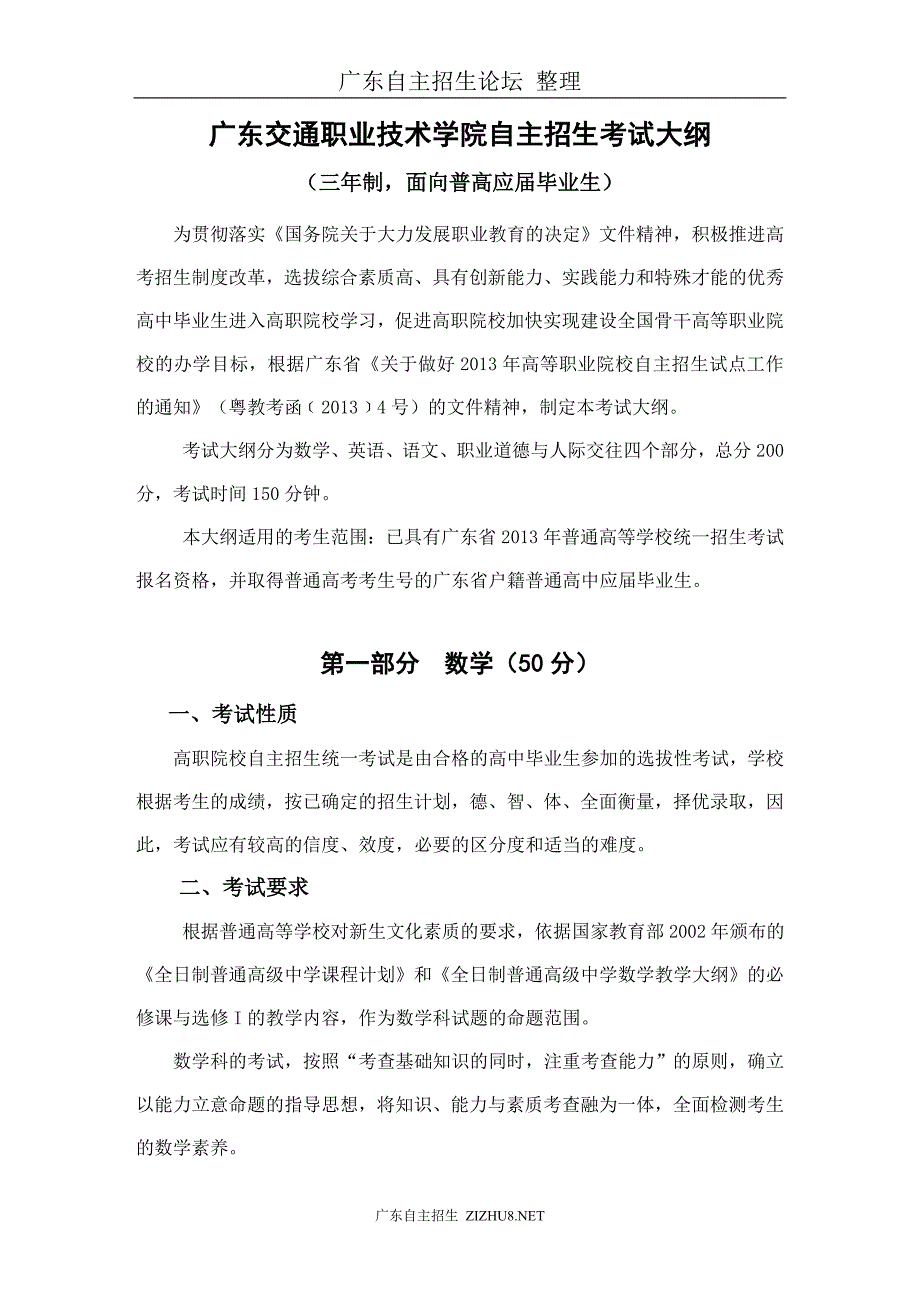 广东交通职业技术学院自主招生考试大纲(三年制,面向普高应届毕业生).doc_第1页