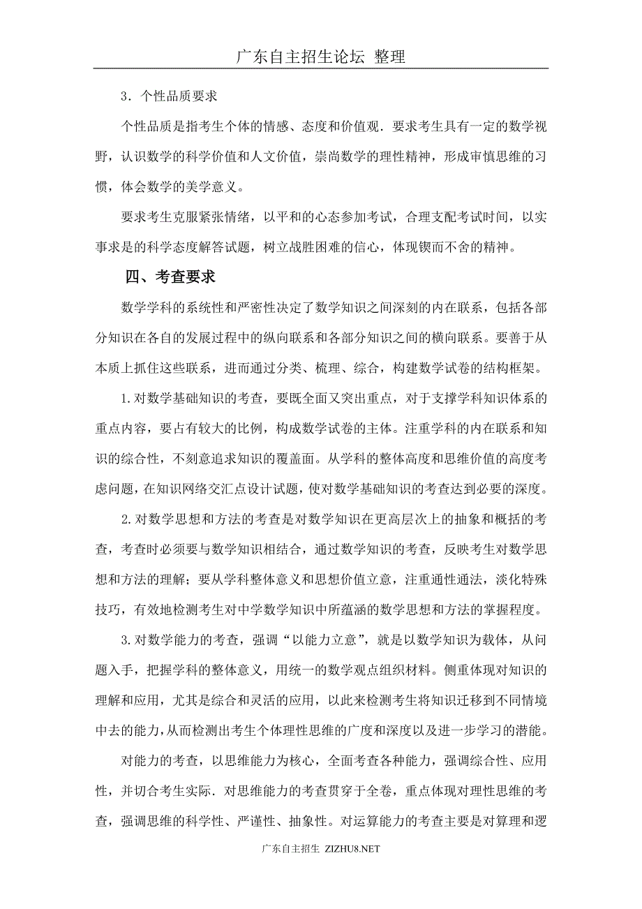 广东交通职业技术学院自主招生考试大纲(三年制,面向普高应届毕业生).doc_第4页