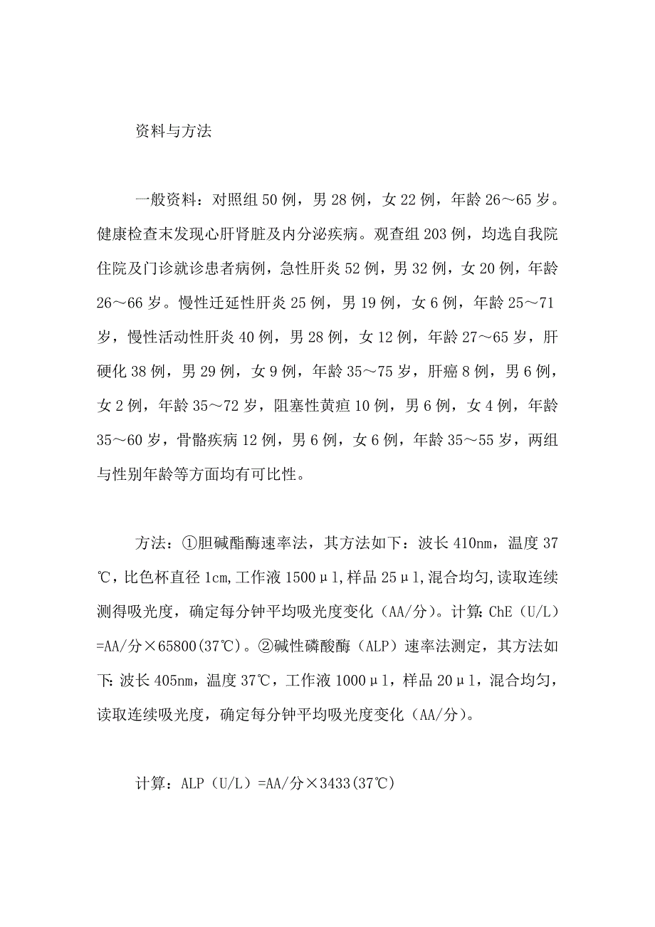 血清胆碱酯酶和碱性磷酸酶的测定及临床观察_第2页