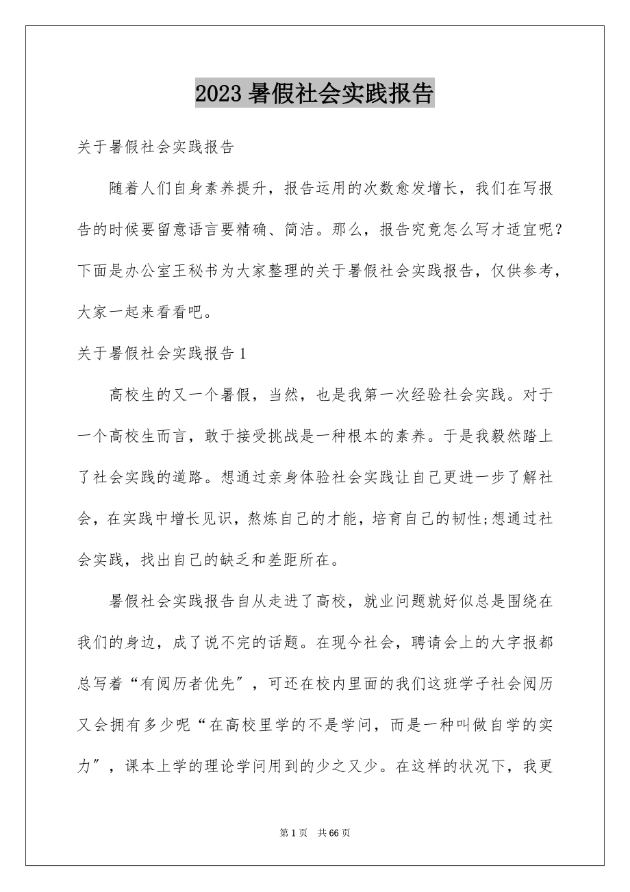 2023年暑假社会实践报告9范文.docx_第1页