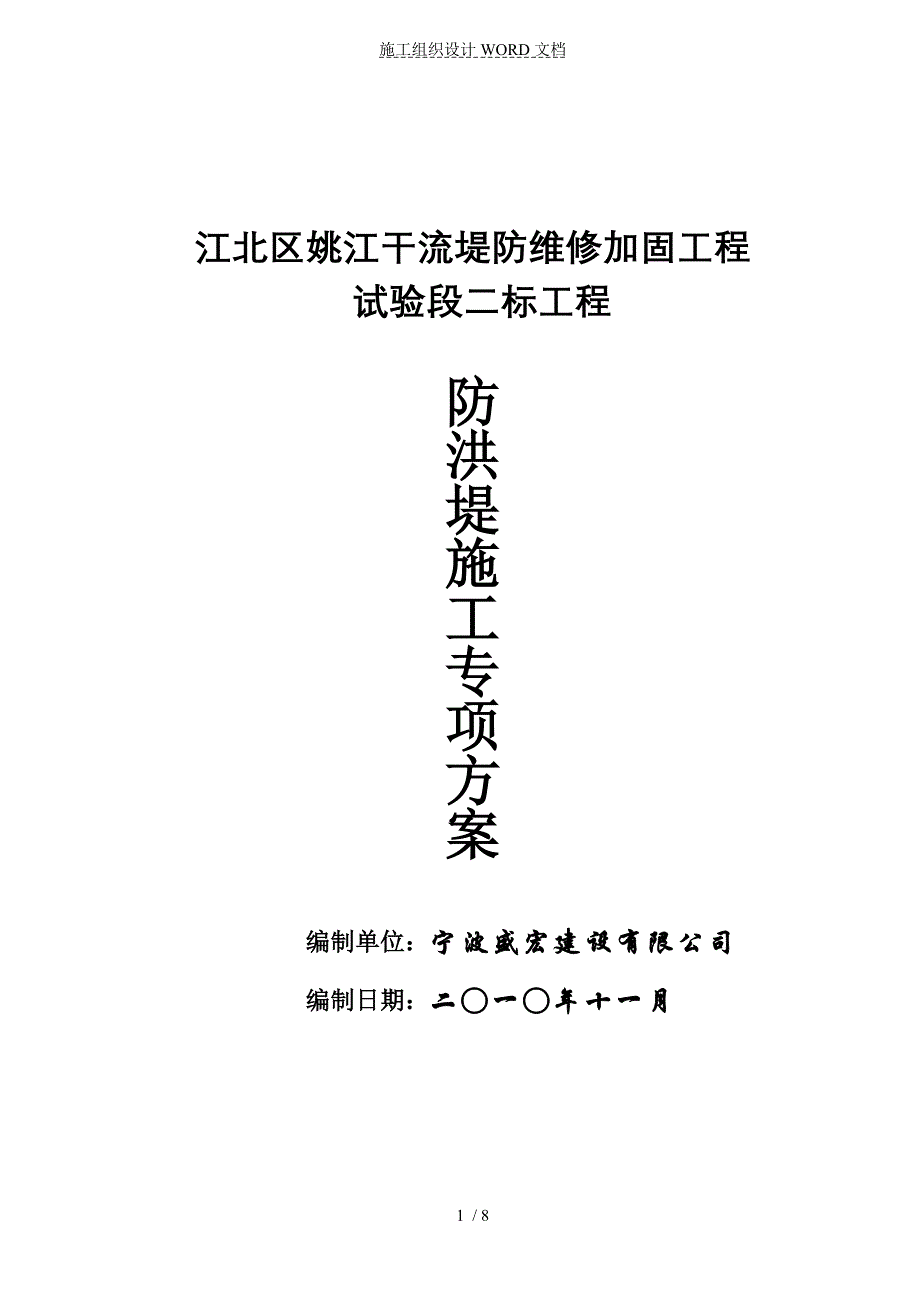 防洪堤施工方案.doc_第1页