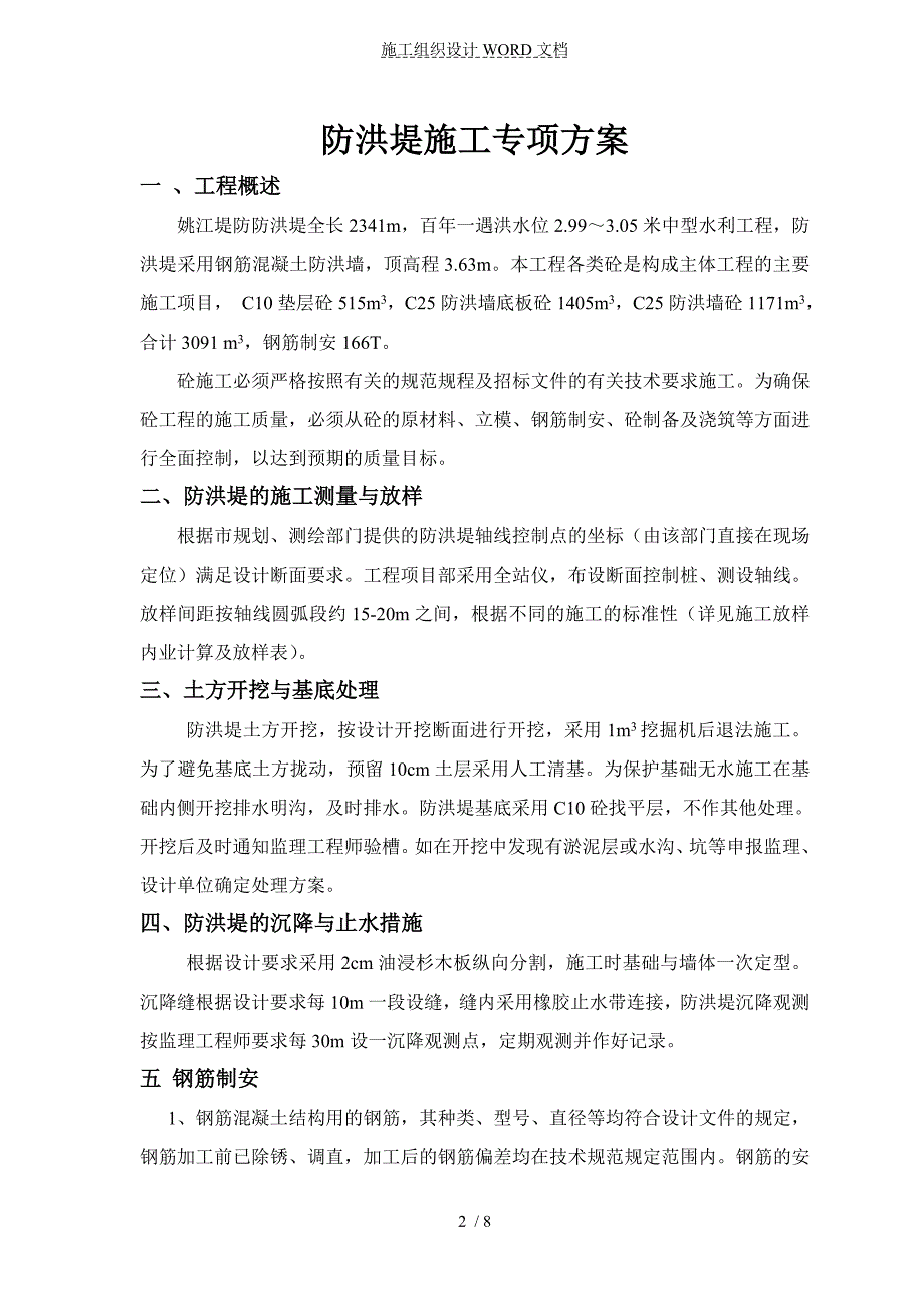 防洪堤施工方案.doc_第2页