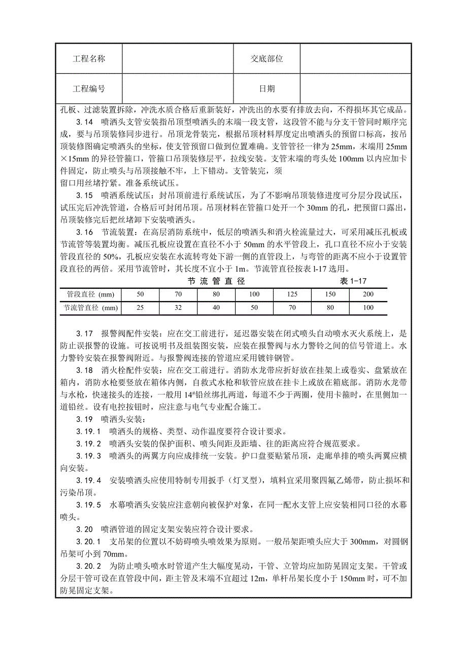 室内消防管道及设备安装工艺-技术交底记录_第4页