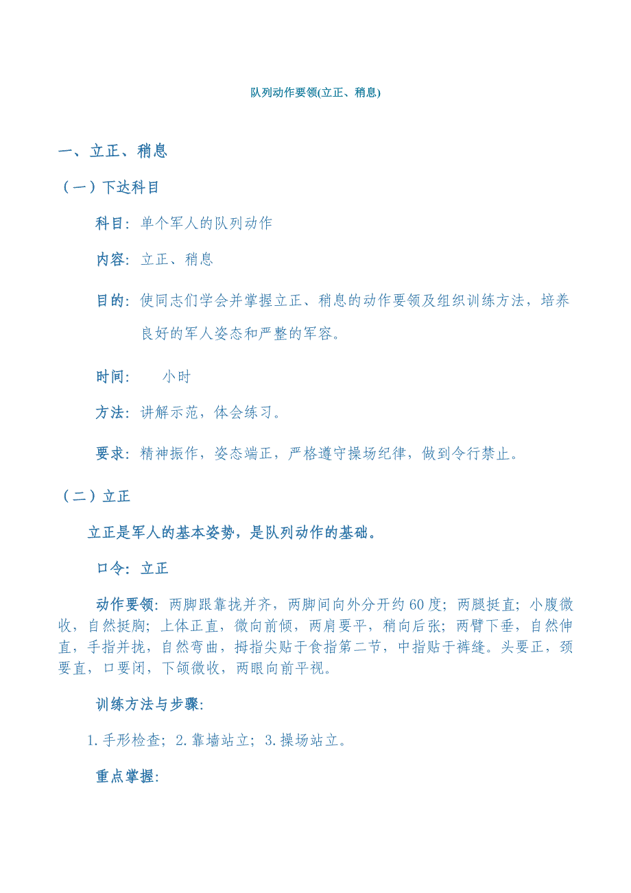 1、立正稍息要领.doc_第1页