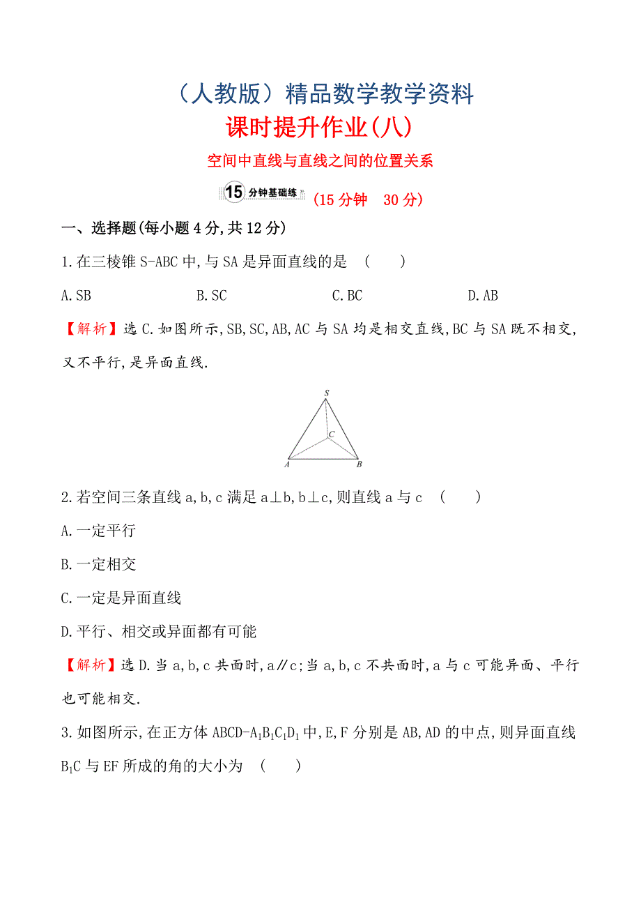 人教A版高中数学必修2课时提升作业(八)2.1.2_第1页