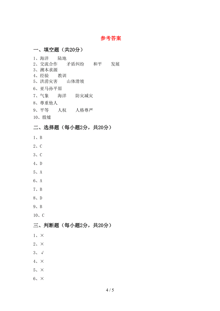 小学六年级道德与法治上册期中测试卷(完美版).doc_第4页