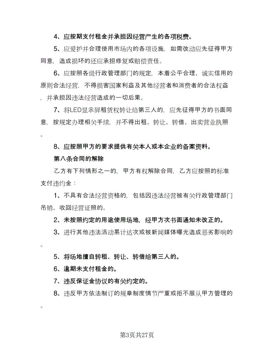 led屏出租合同（六篇）_第3页