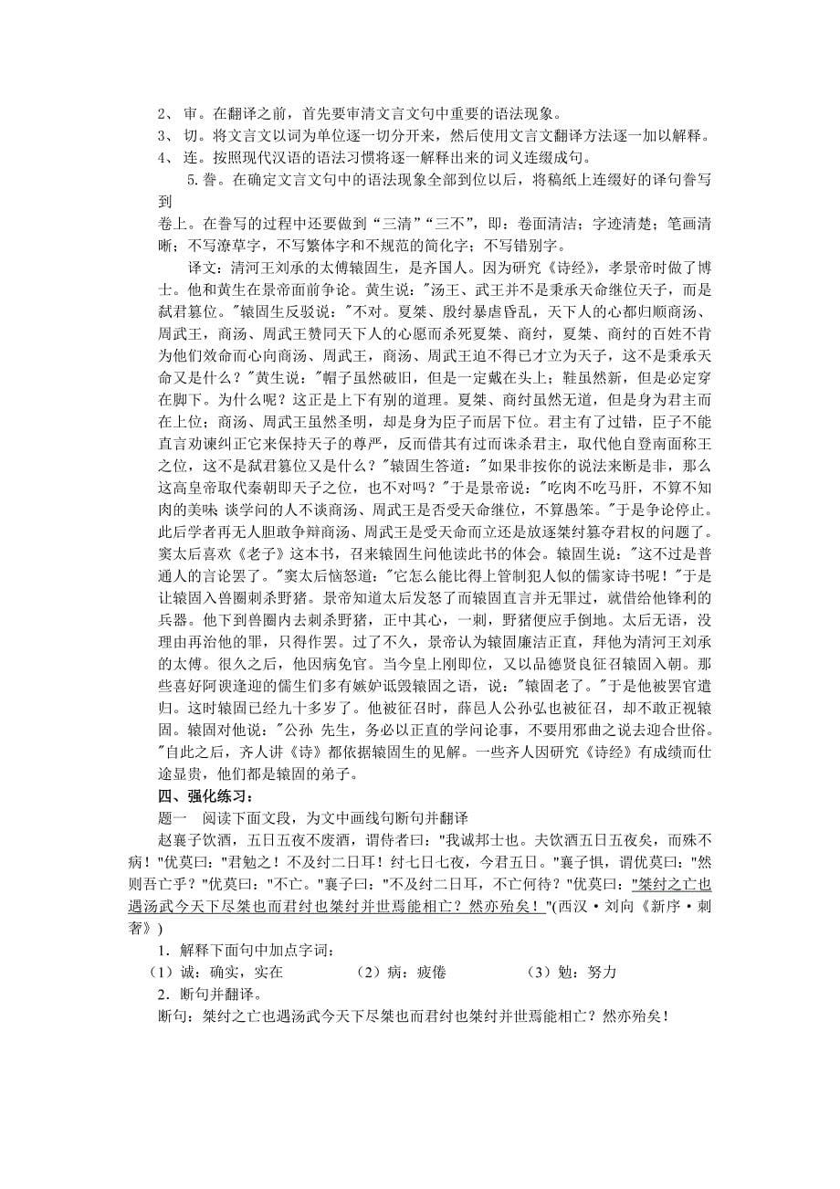 高考文言文复习之理解并翻译文中句子Word版_第5页