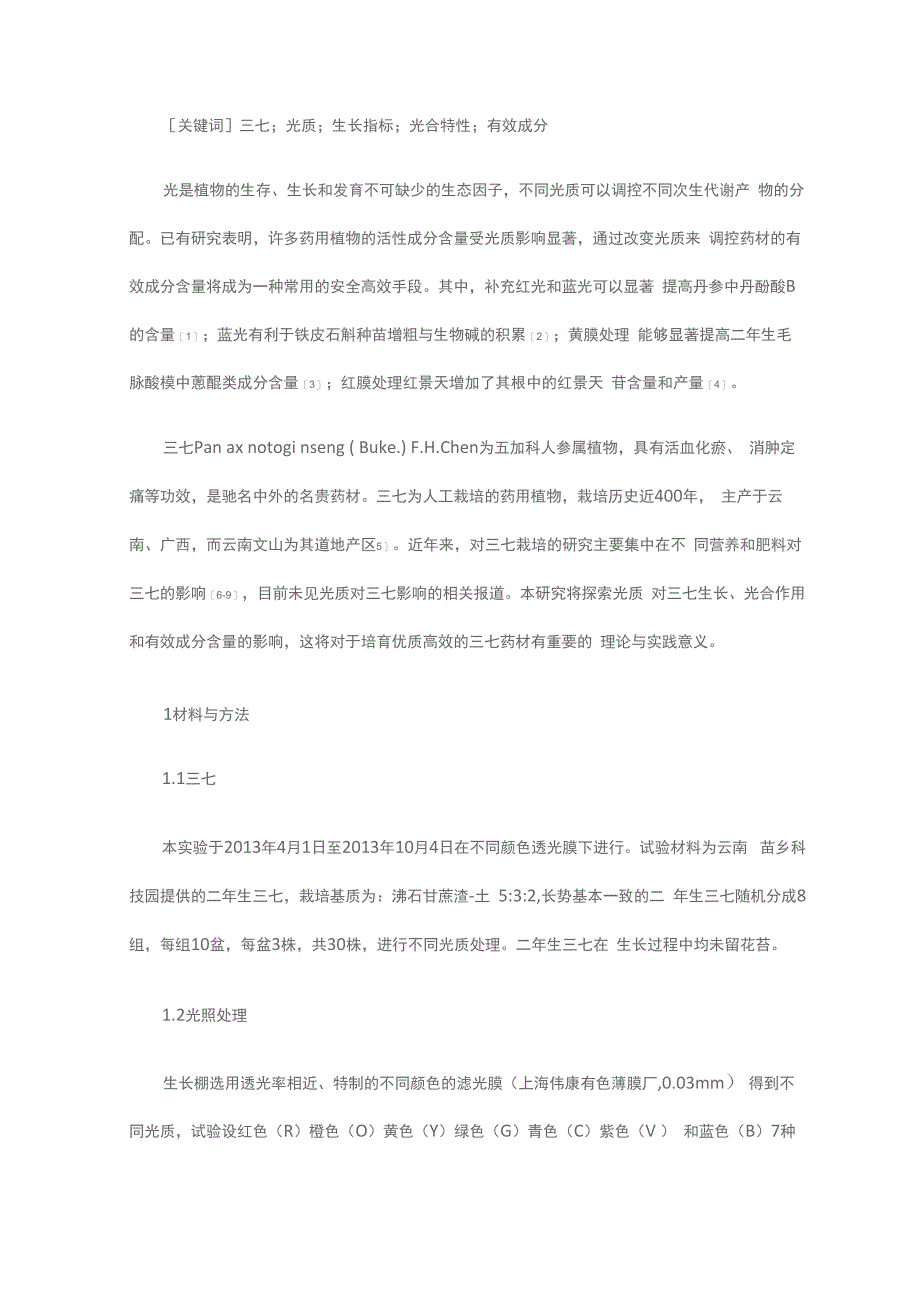 光质对三七生长、光合特性及有效成分积累的影响_第2页