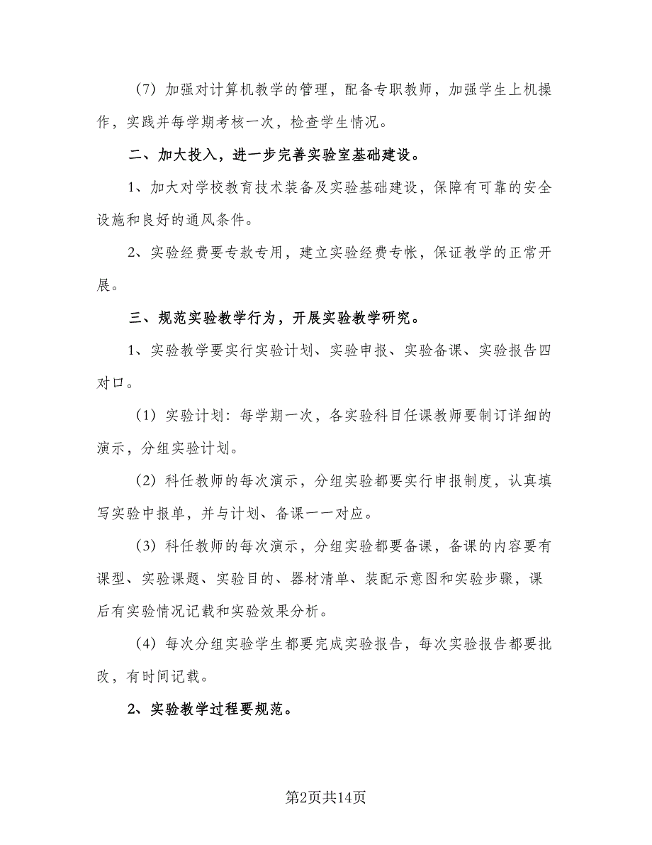 2023物理实验教学工作计划范本（三篇）.doc_第2页