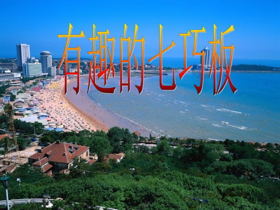 有趣的七巧板_第1页