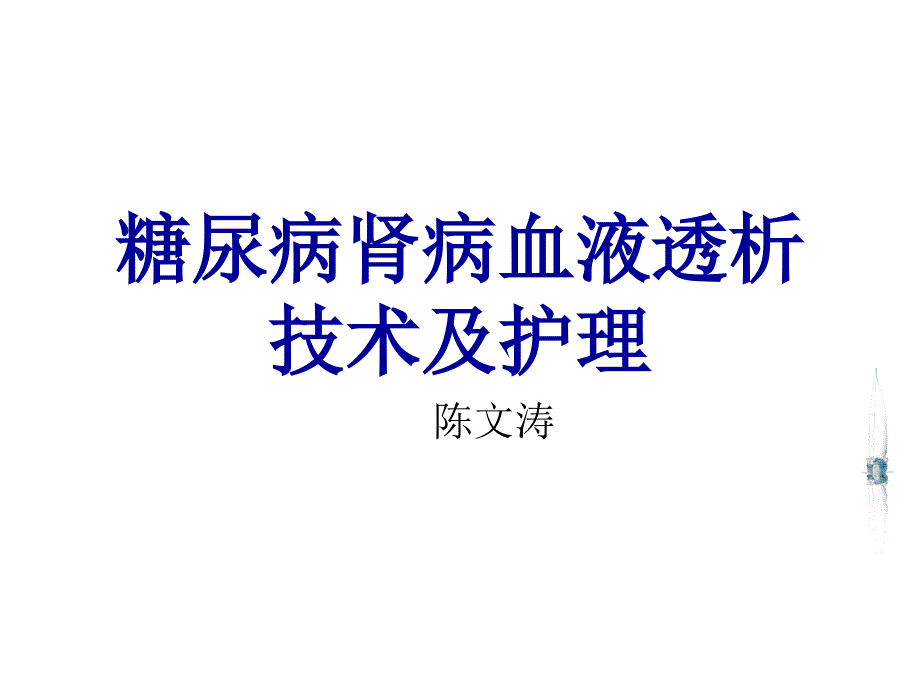 糖尿病肾病血液透析技术及护理.ppt_第1页