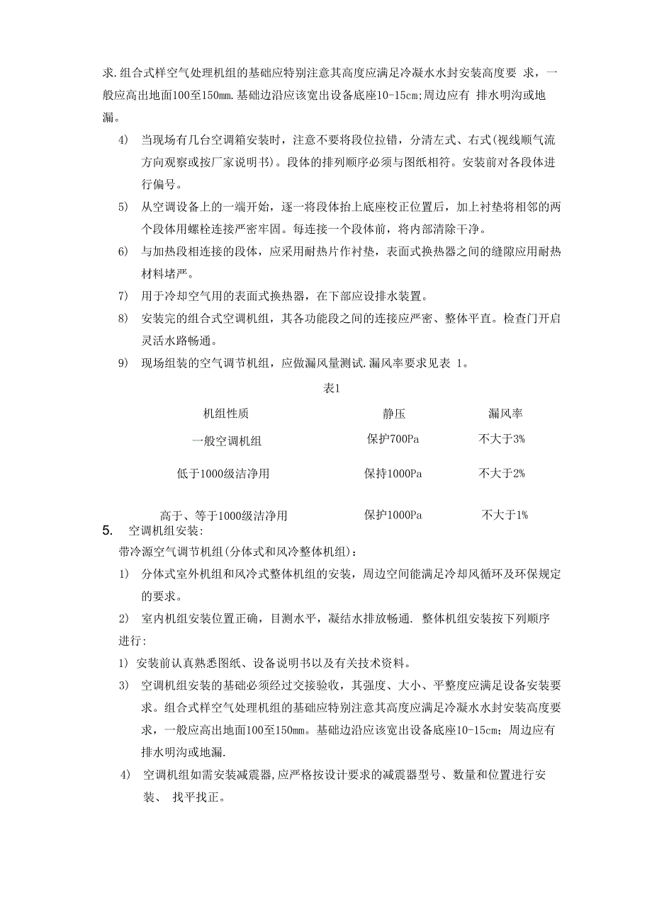 空调机组施工方法及工艺要求_第3页