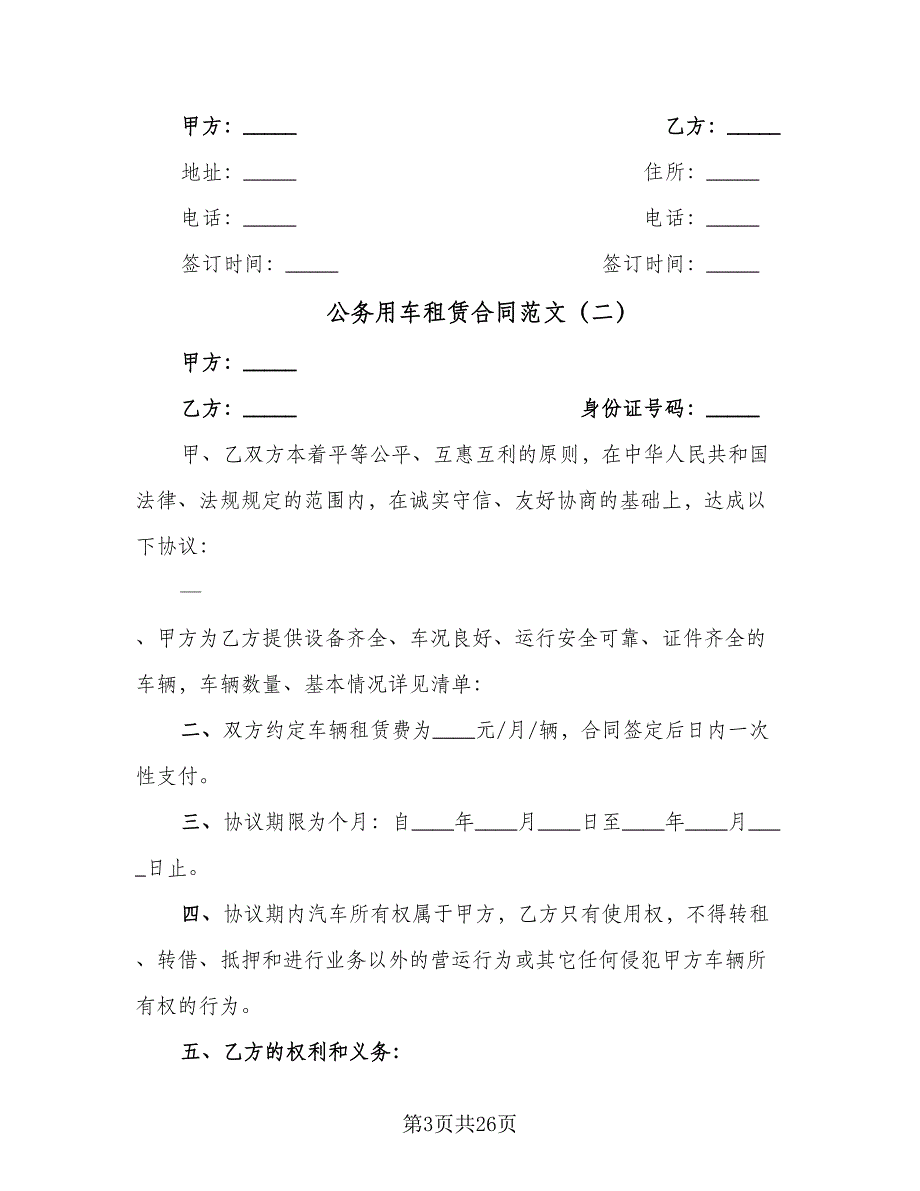 公务用车租赁合同范文（九篇）_第3页