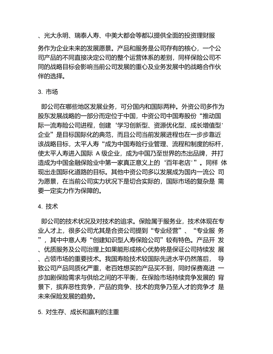 人寿保险公司战略目标战略管理_第4页