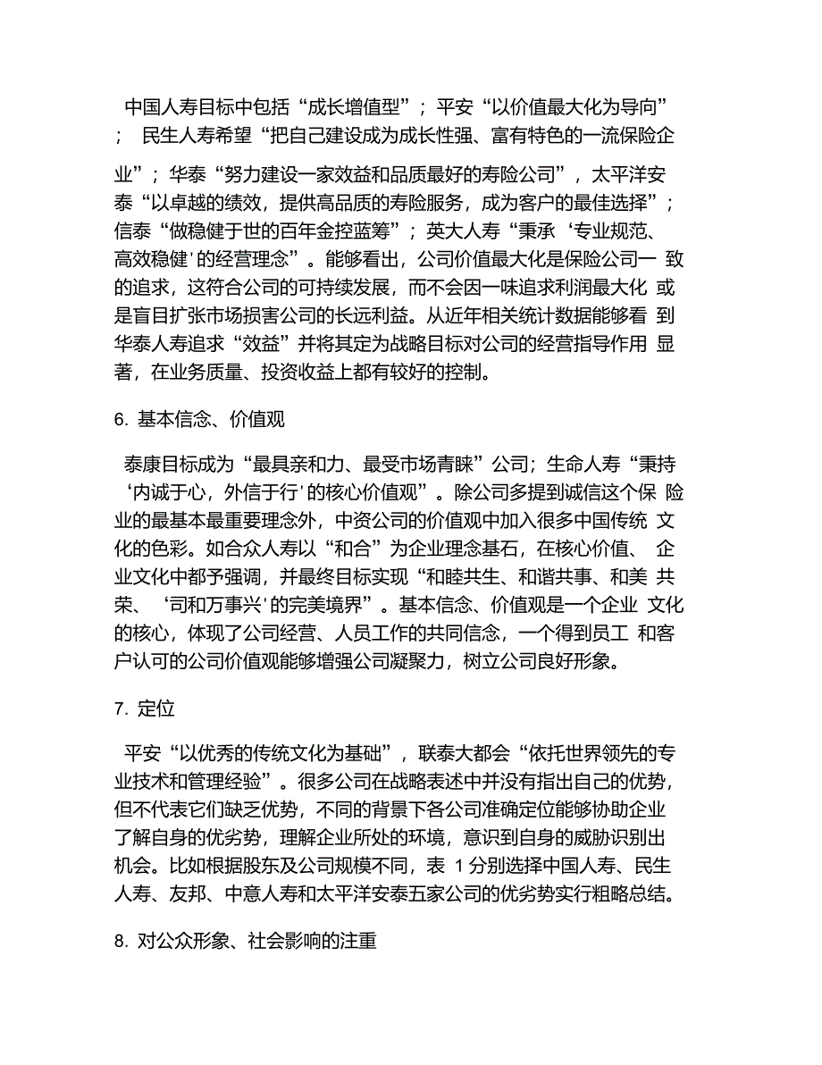 人寿保险公司战略目标战略管理_第5页