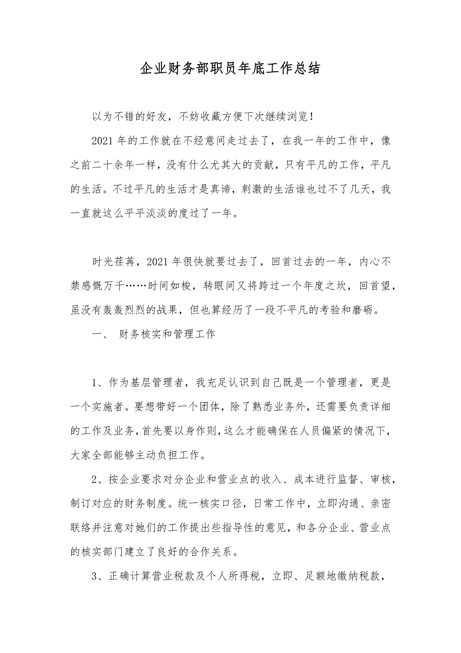 企业财务部职员年底工作总结_第1页