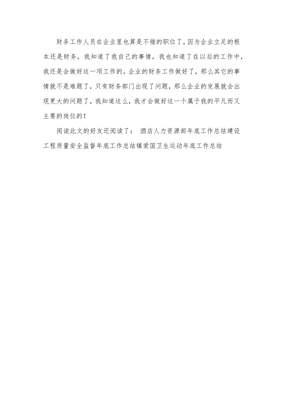 企业财务部职员年底工作总结_第4页