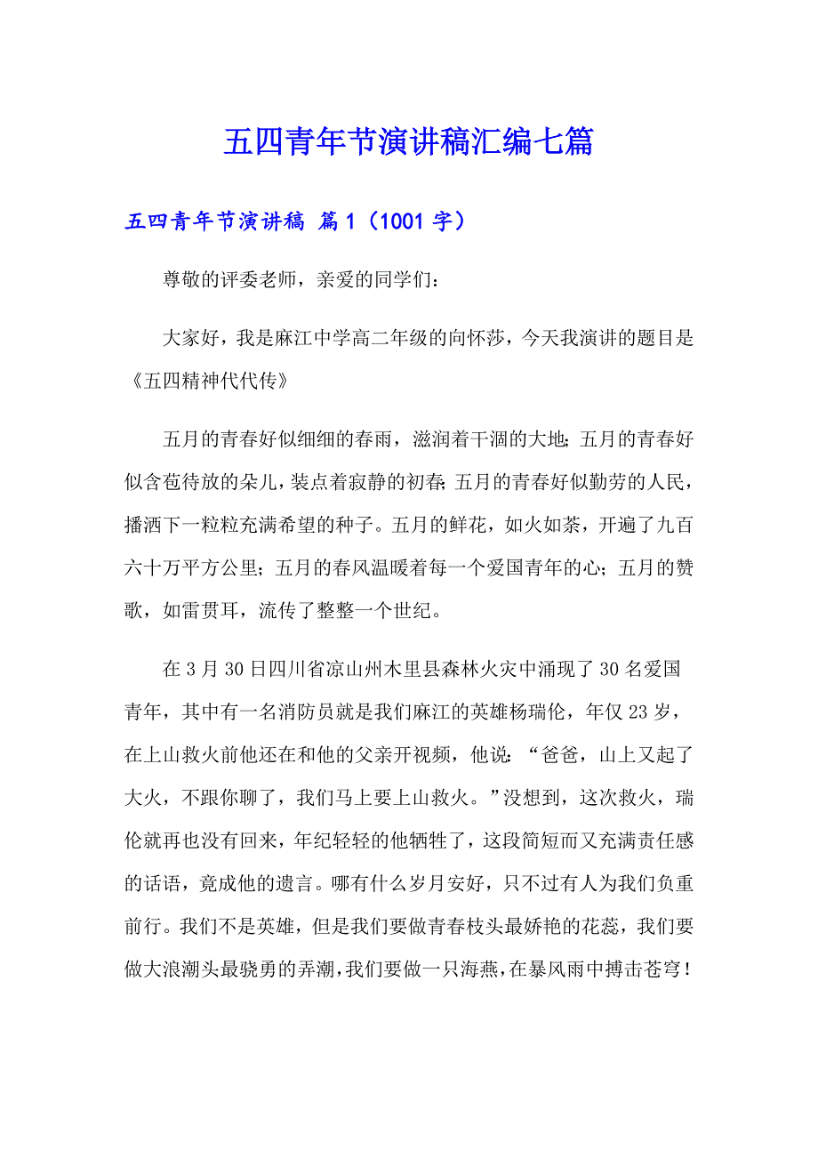 五四青年节演讲稿汇编七篇_第1页