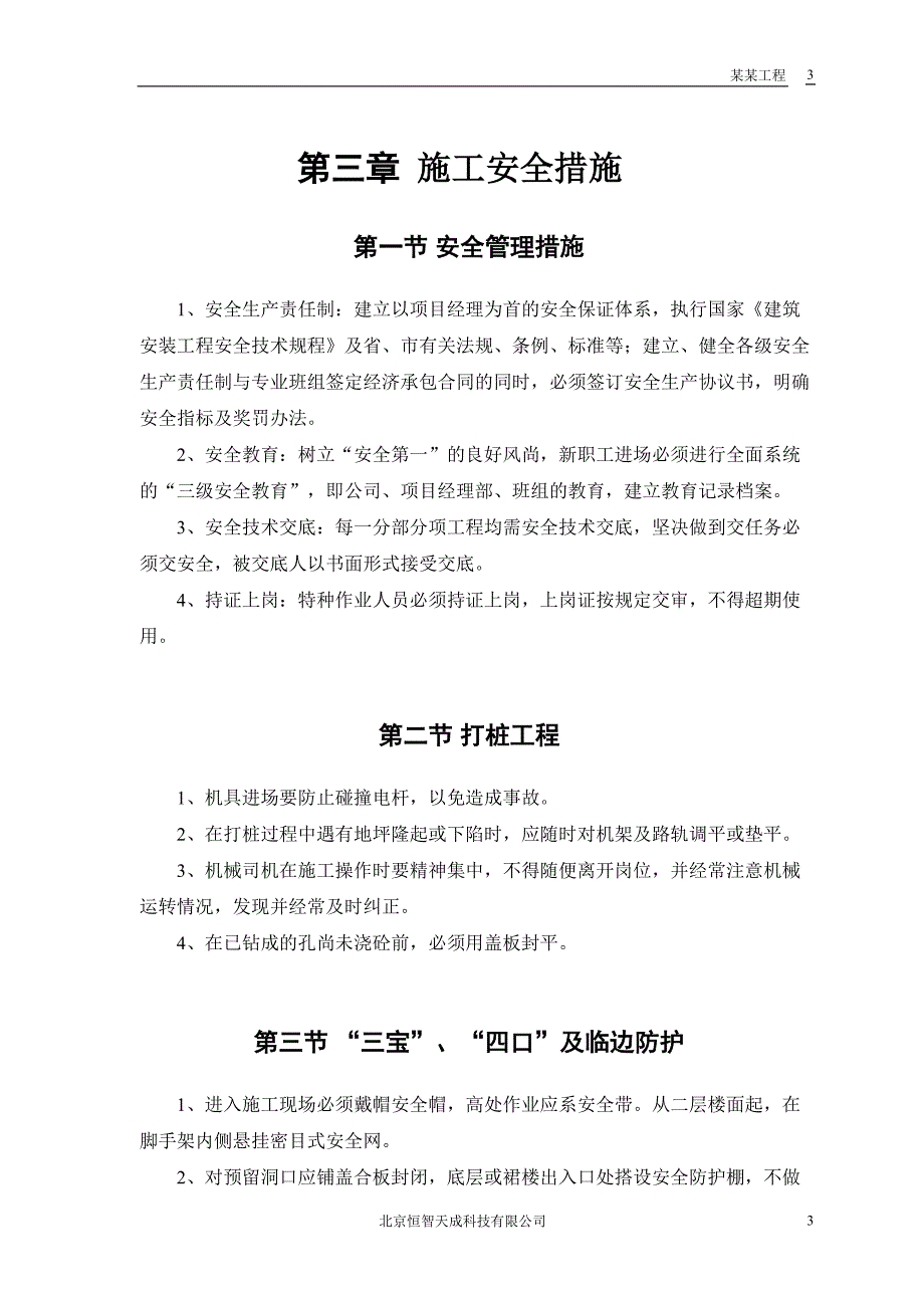 某花园工程安全施工组织方案()（天选打工人）.docx_第4页