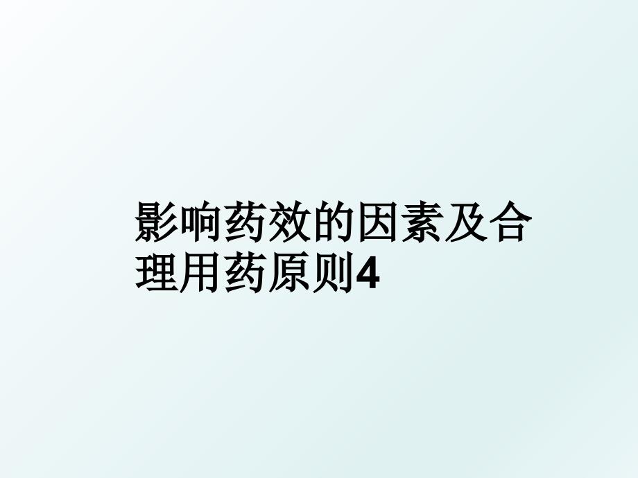 影响药效的因素及合理用药原则4_第1页