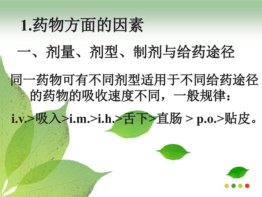 影响药效的因素及合理用药原则4_第2页