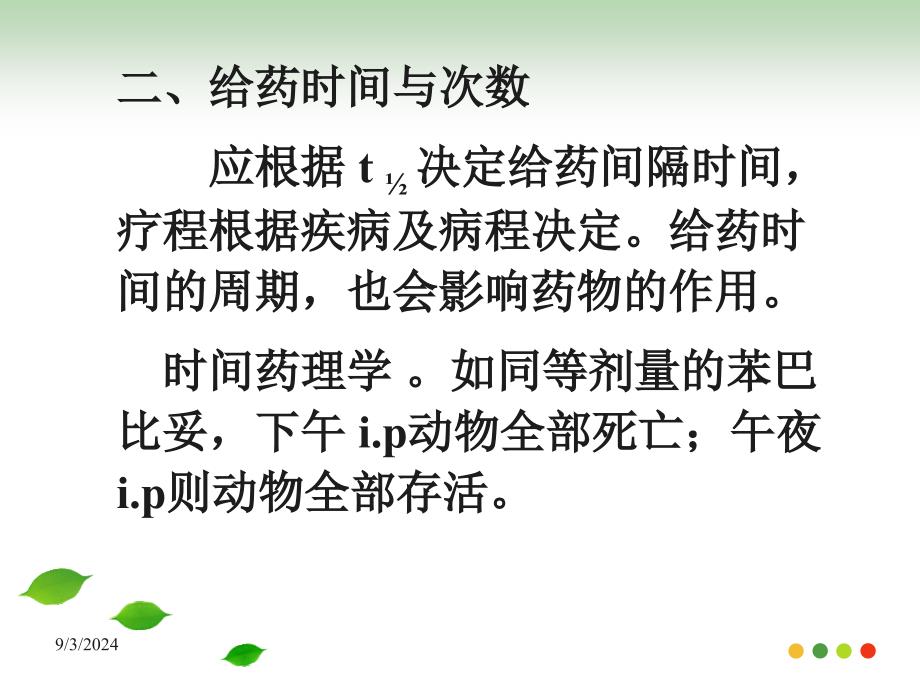 影响药效的因素及合理用药原则4_第4页