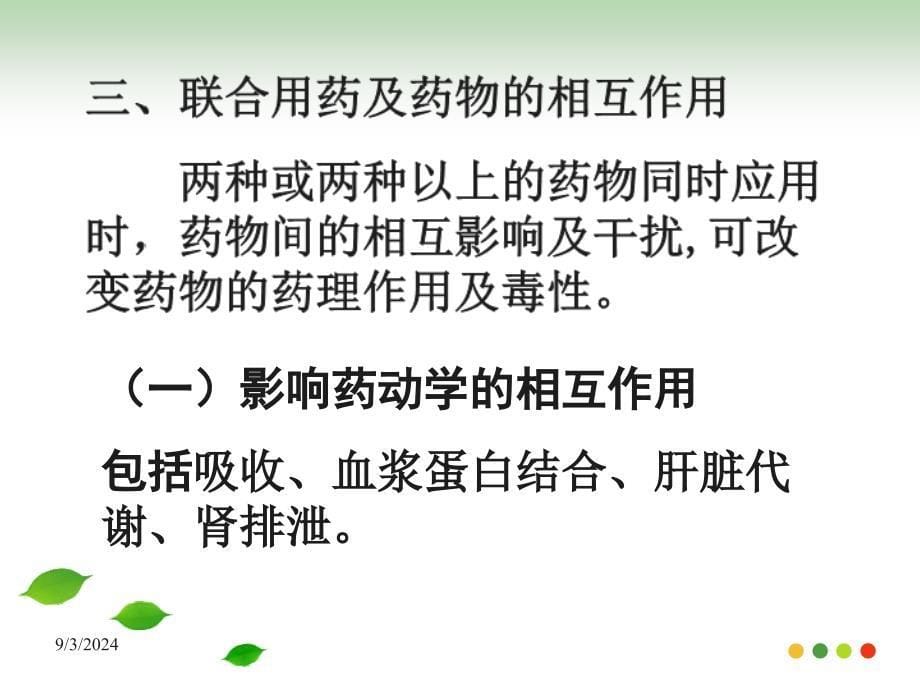 影响药效的因素及合理用药原则4_第5页