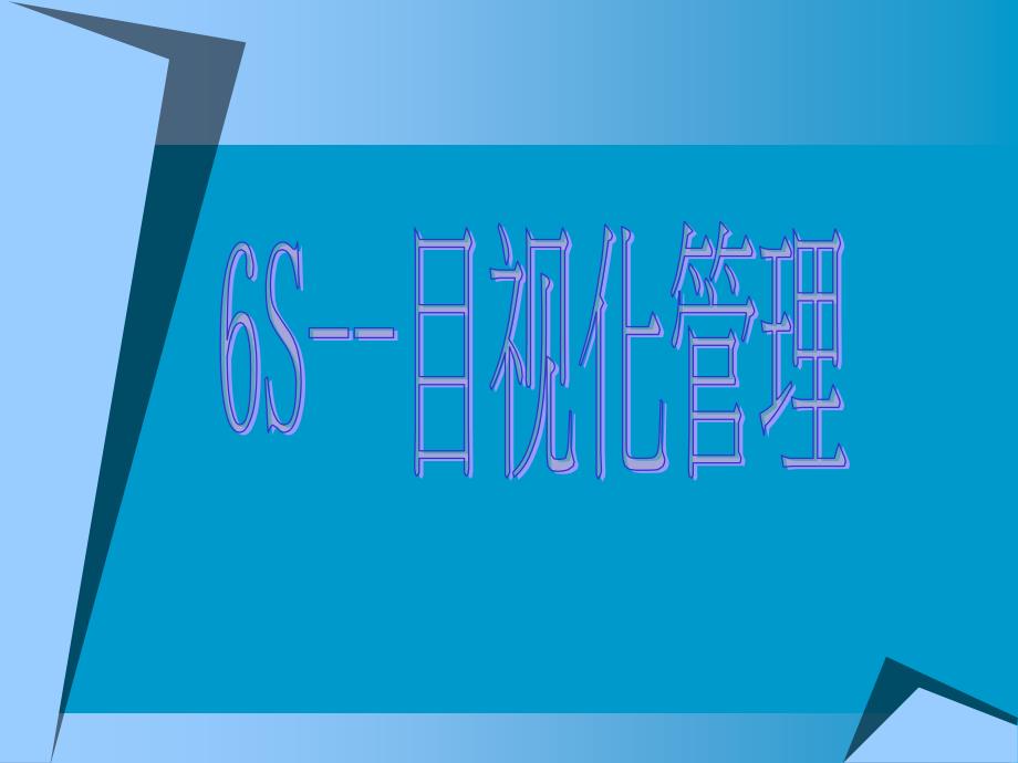 6s目视化管理带图片_第1页