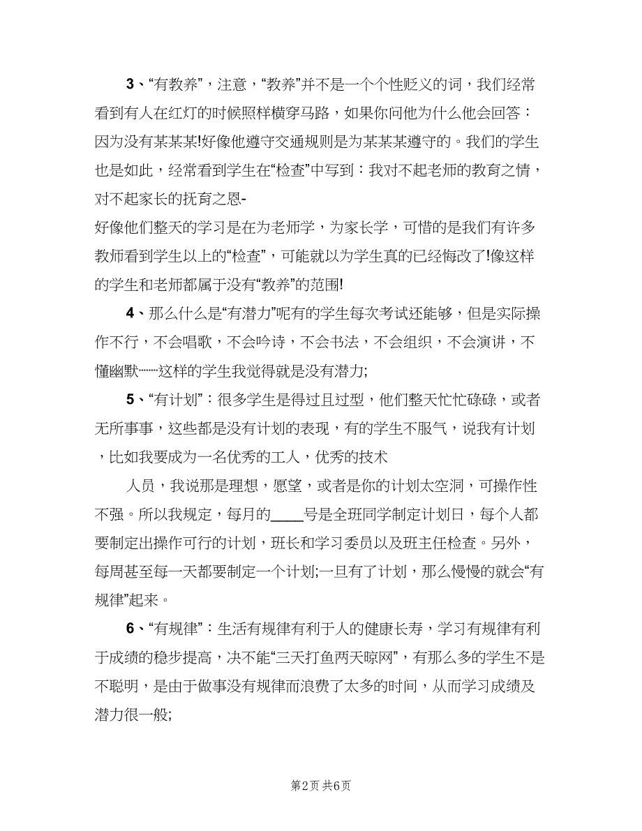 2023中职班主任教学工作计划标准范本（2篇）.doc_第2页