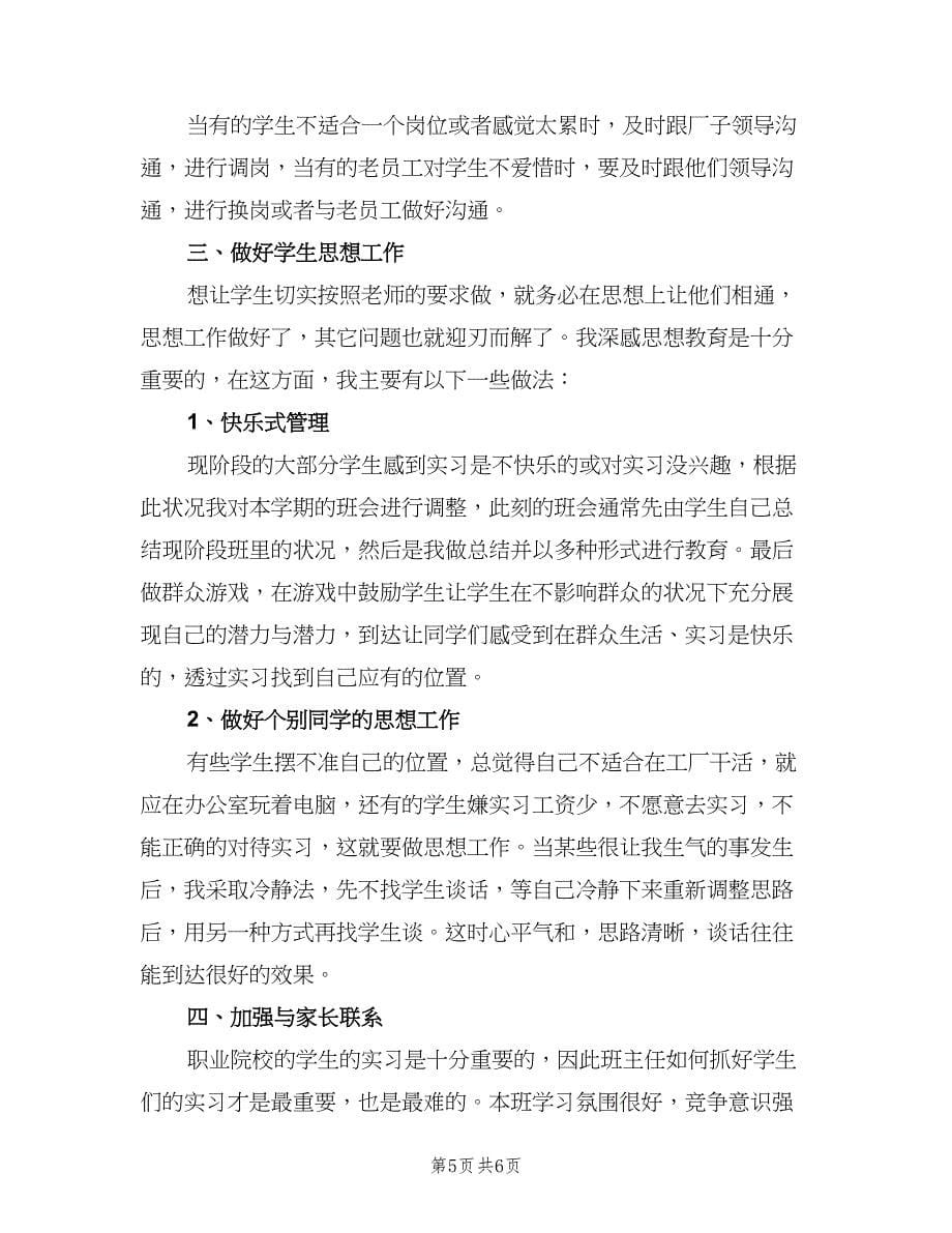 2023中职班主任教学工作计划标准范本（2篇）.doc_第5页