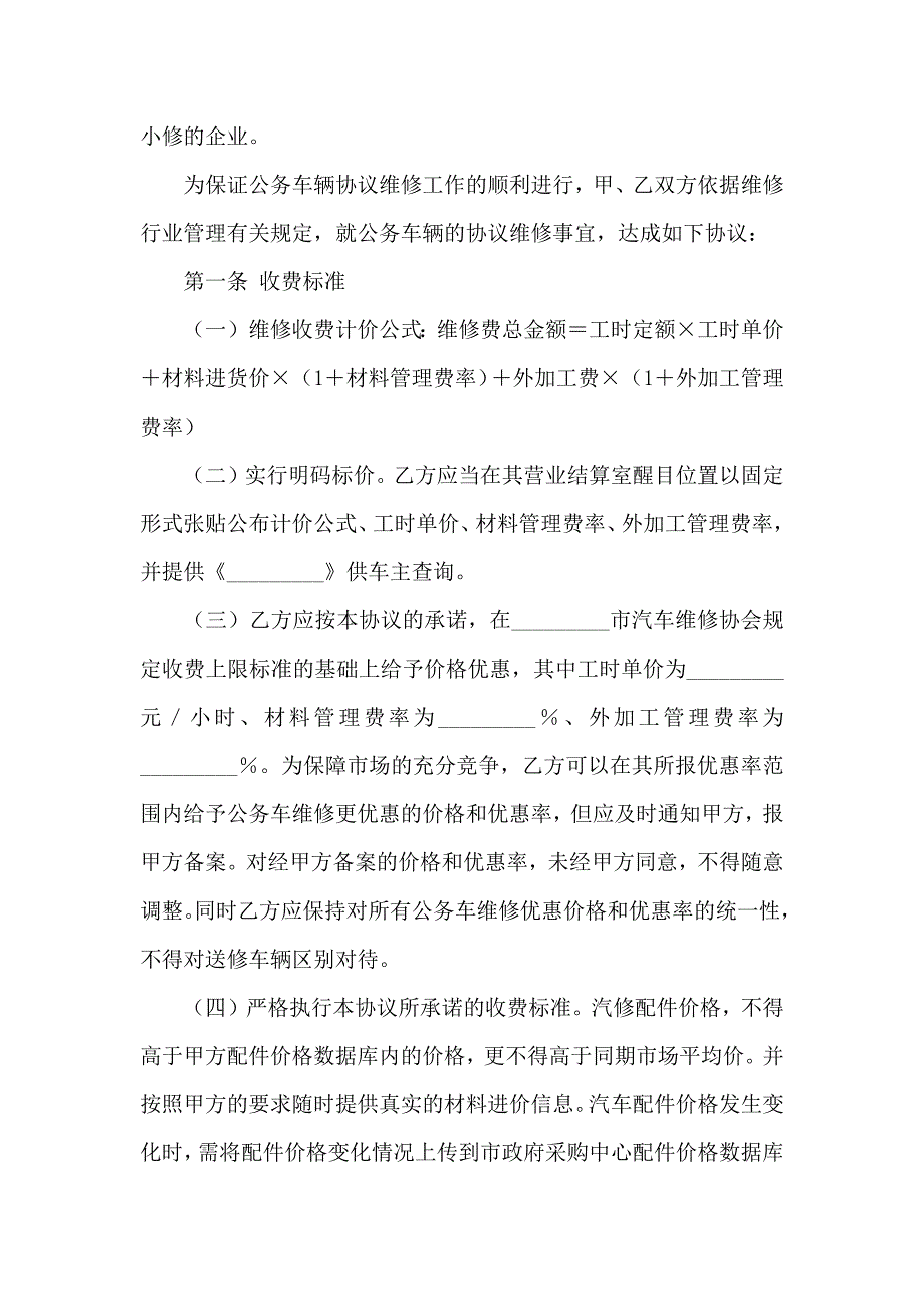 公务用汽车协议维修服务合同2篇_第2页