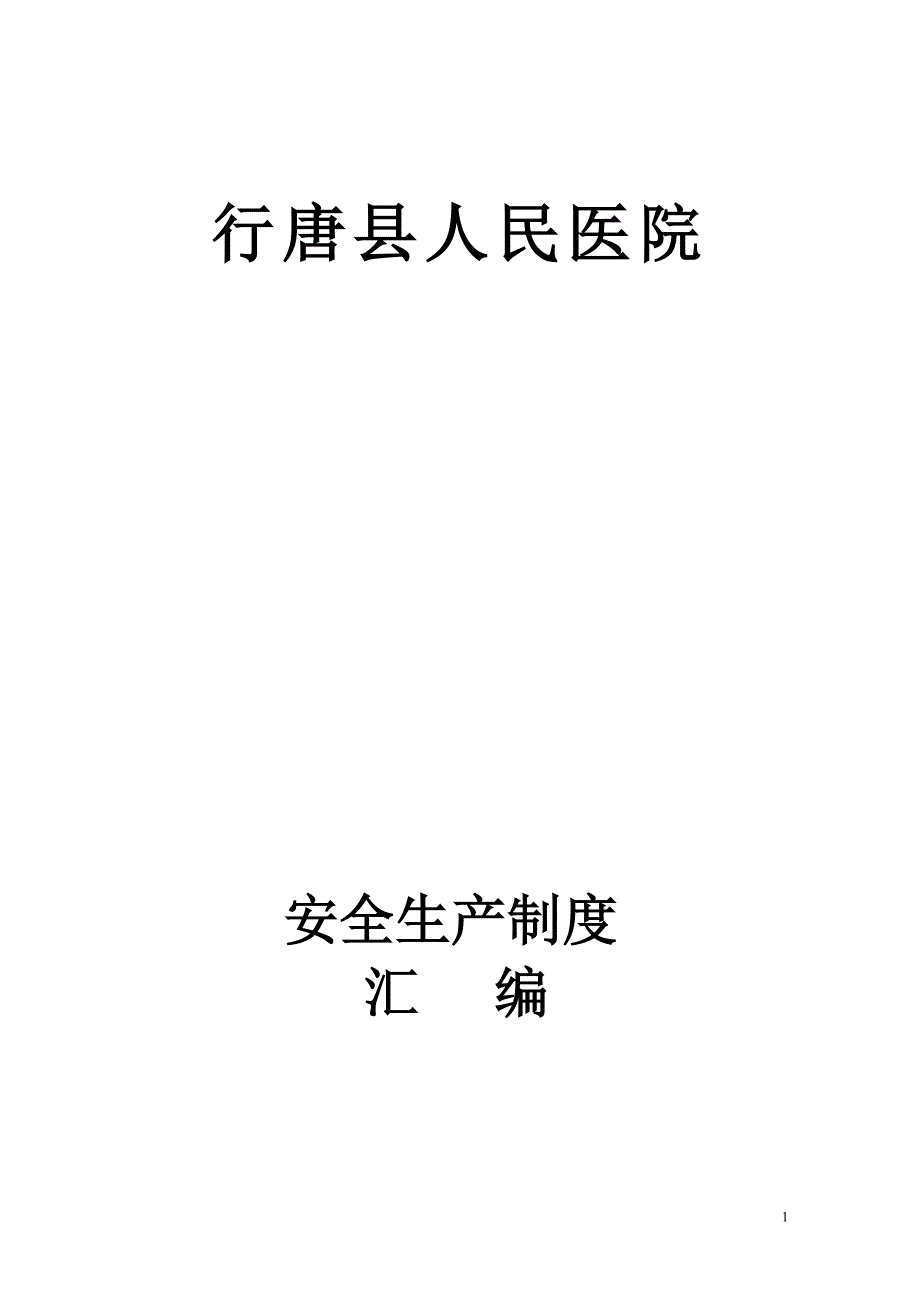 XXX医院安全生产管理制度汇编.doc_第1页