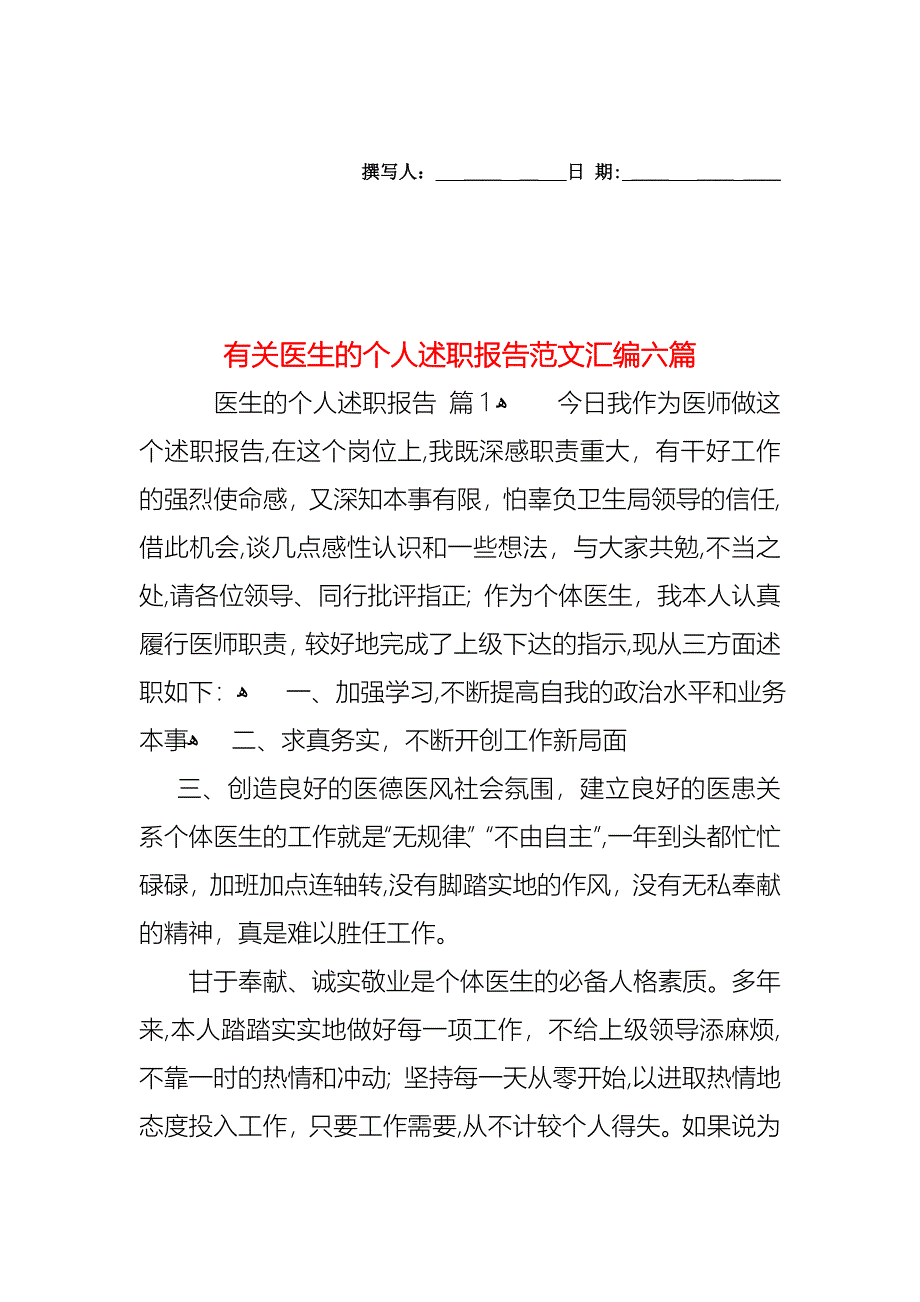 医生的个人述职报告范文汇编六篇2_第1页