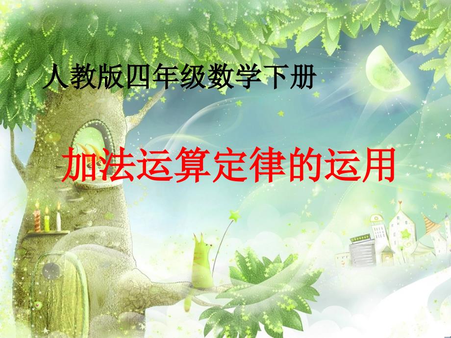 四年级数学下册课件加法运算定律的运用课件14页人教版_第1页