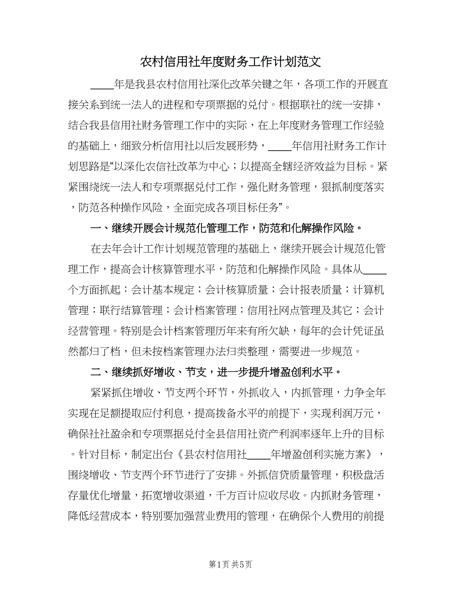 农村信用社年度财务工作计划范文（二篇）.doc_第1页