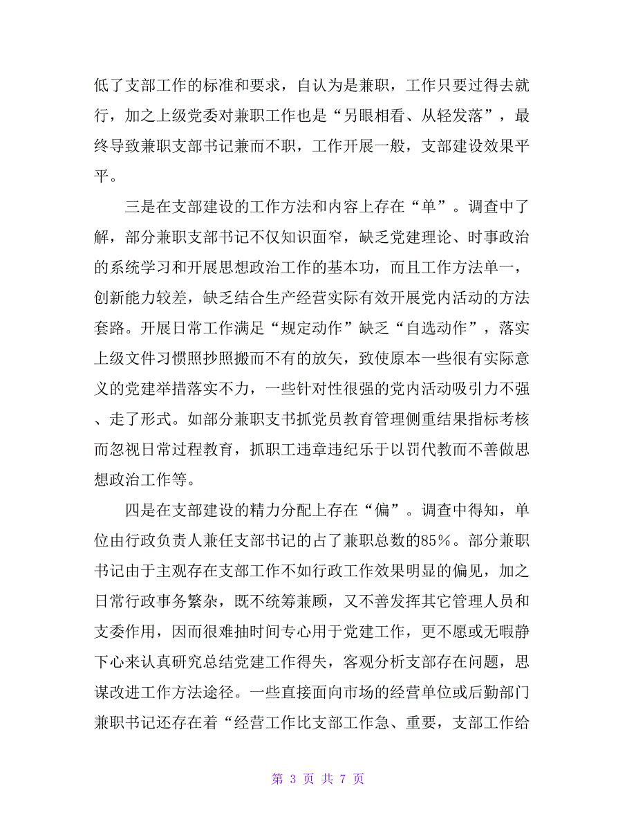 当前兼职党支部书记队伍存在的主要问题及对策_第3页