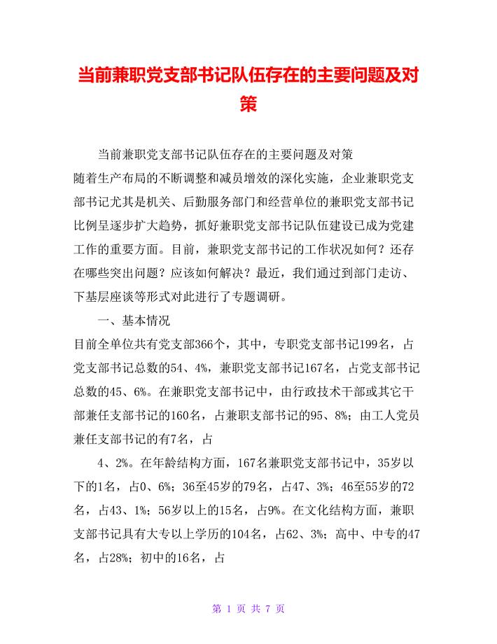当前兼职党支部书记队伍存在的主要问题及对策