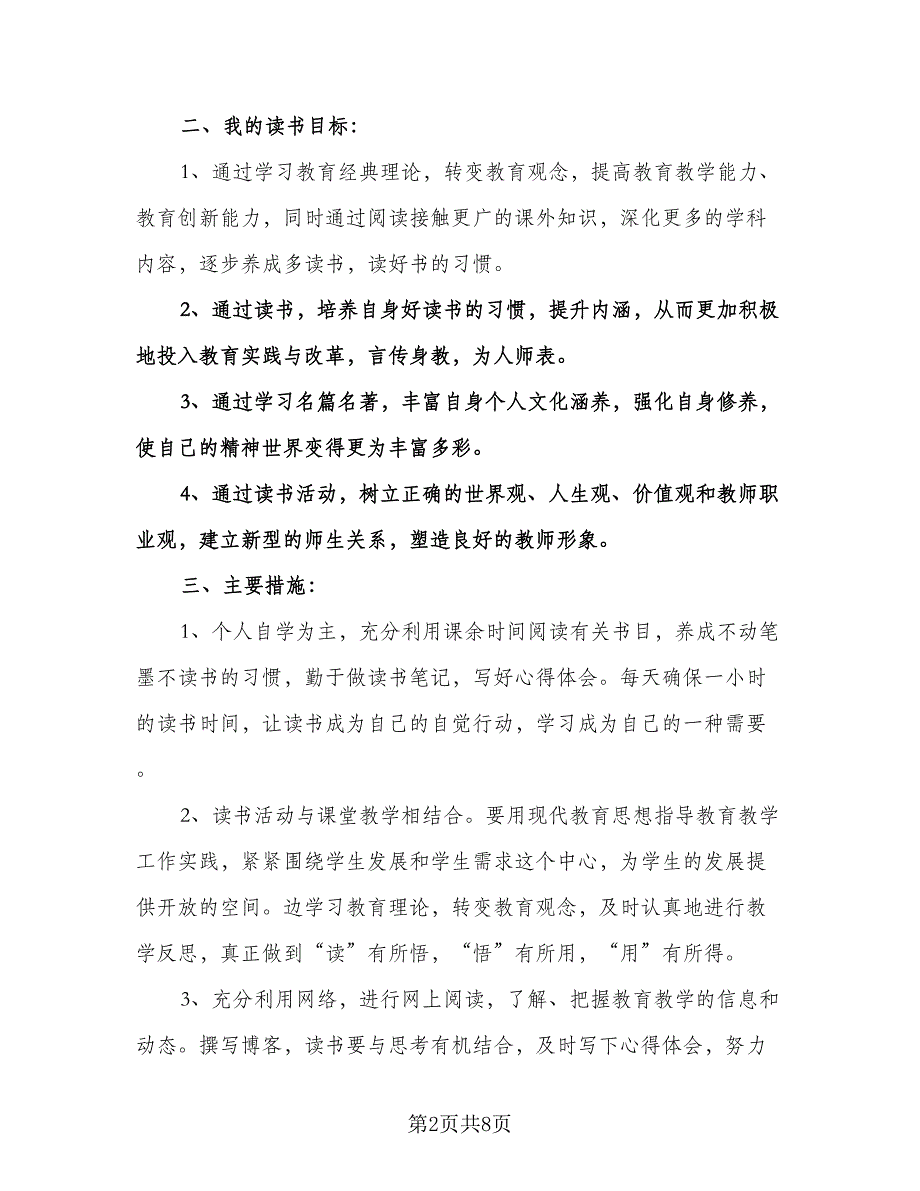 小学学校教师读书计划（3篇）.doc_第2页