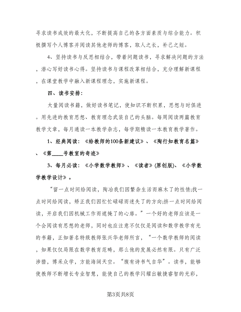 小学学校教师读书计划（3篇）.doc_第3页