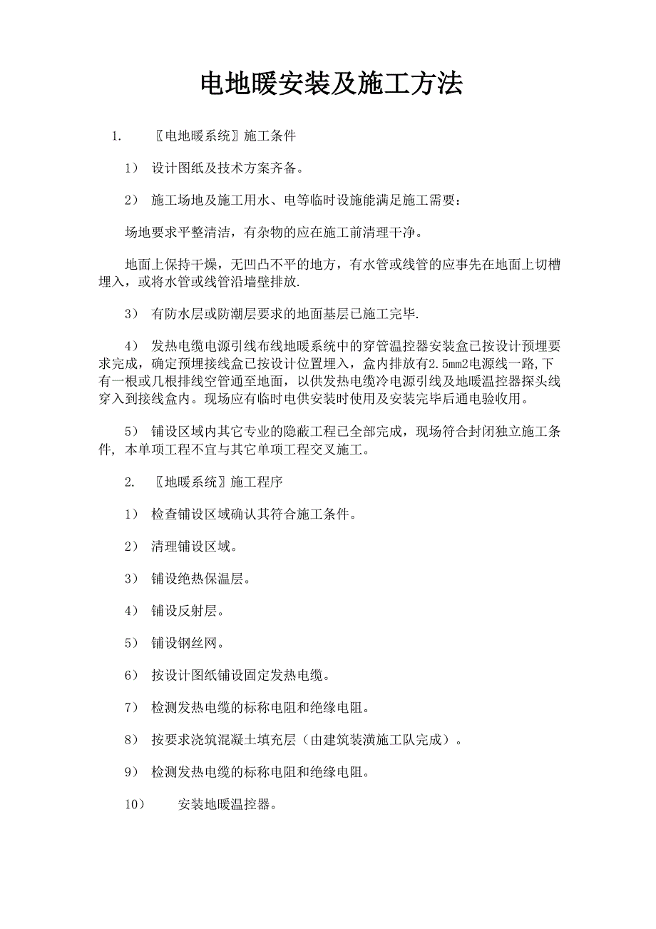 电地暖安装及施工方法_第1页