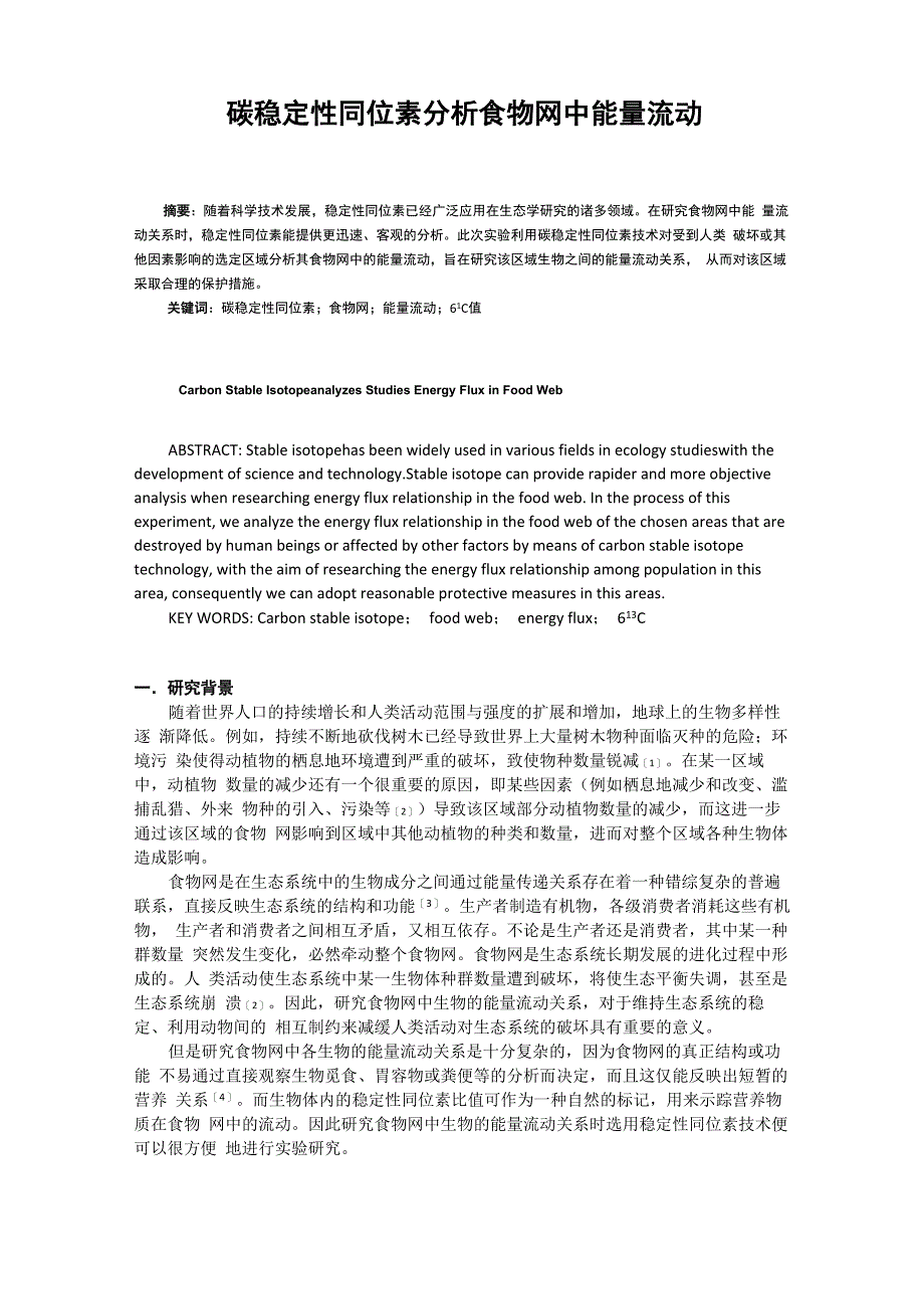 碳稳定性同位素分析食物网中能量流动_第1页