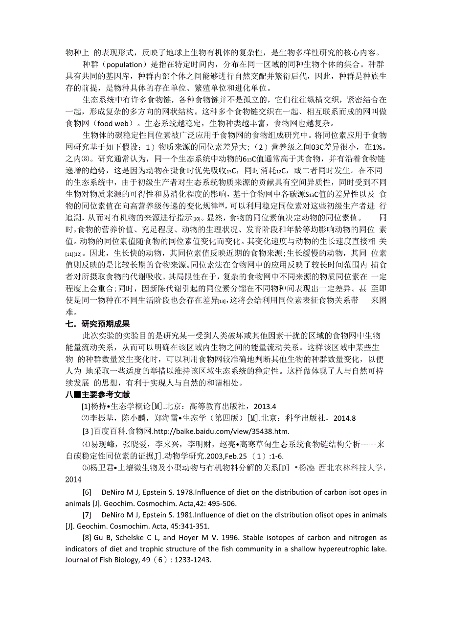 碳稳定性同位素分析食物网中能量流动_第4页