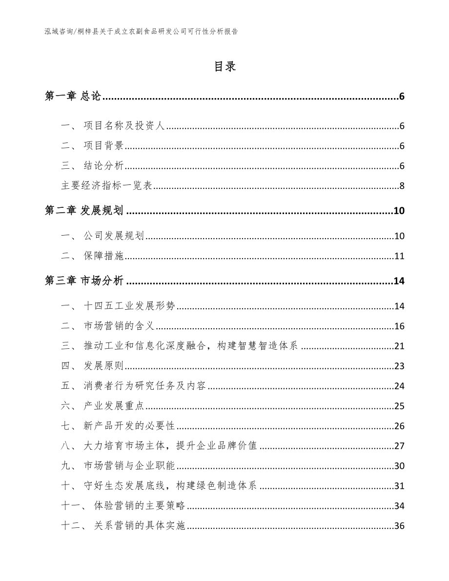 桐梓县关于成立农副食品研发公司可行性分析报告（参考模板）_第1页