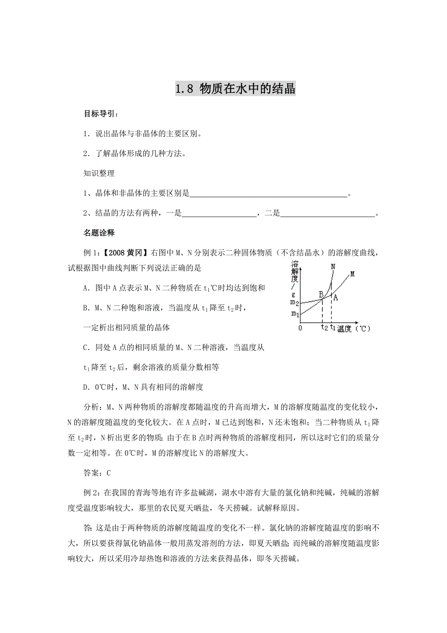 八年级第一学期1.8物质在水中的结晶试题(附答案)_第1页