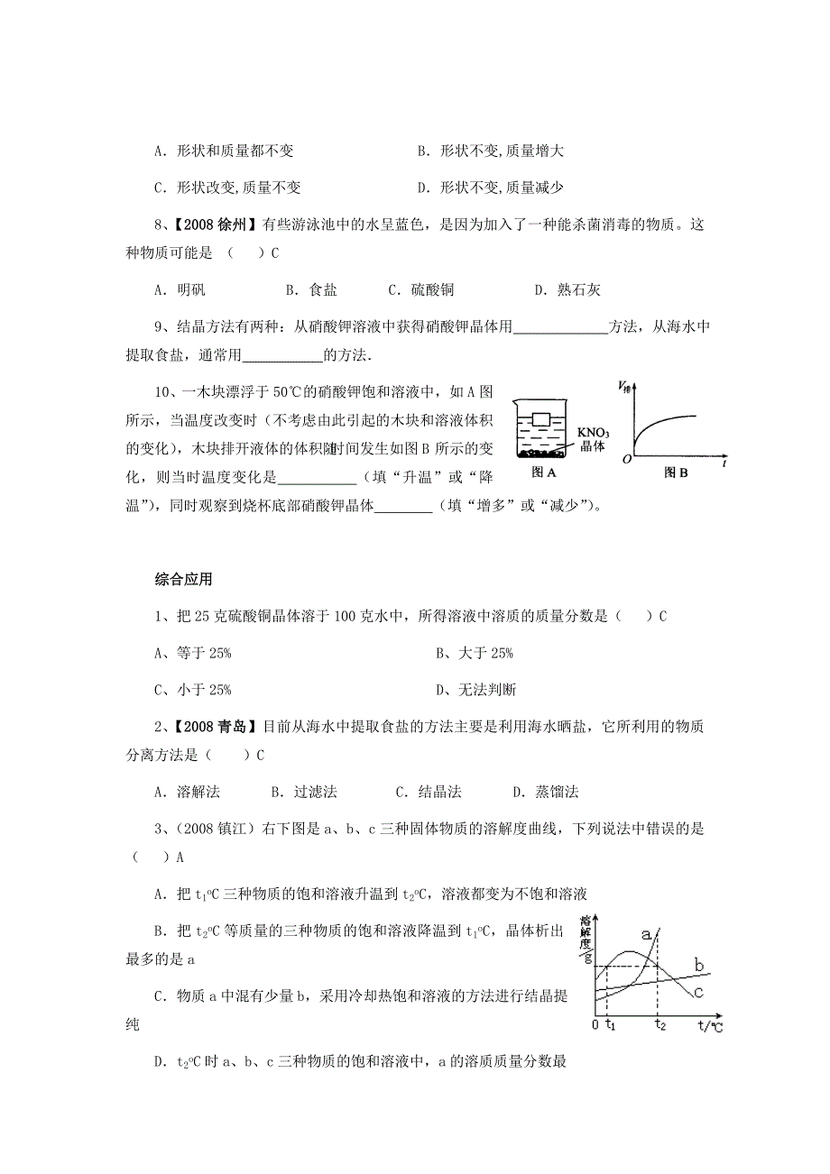 八年级第一学期1.8物质在水中的结晶试题(附答案)_第3页