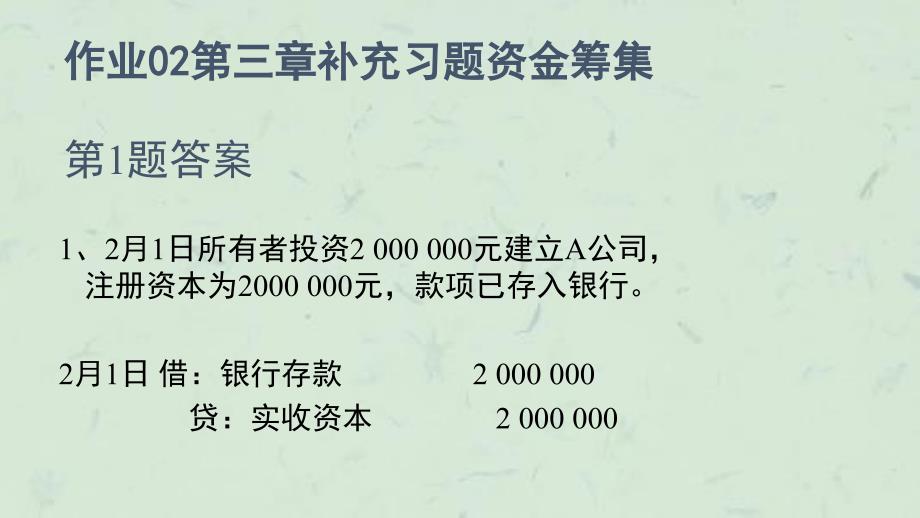 作业02补充习题资金筹集答案课件_第1页