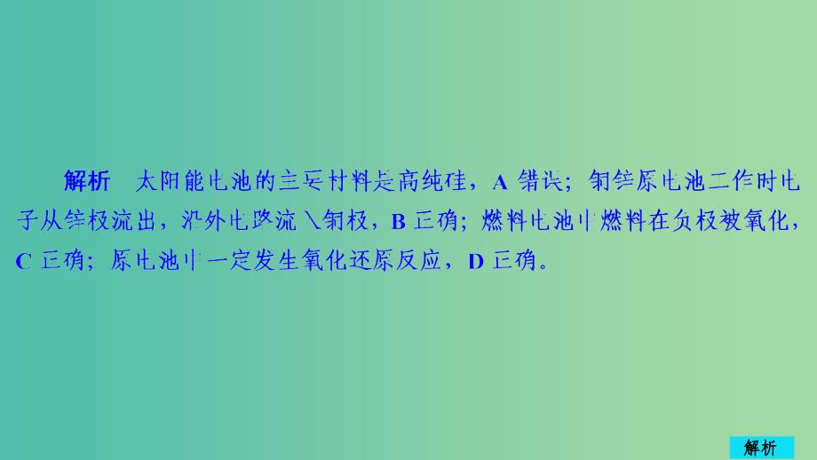 2020年高考化学一轮总复习第九章第28讲原电池化学电源课后作业课件.ppt_第4页