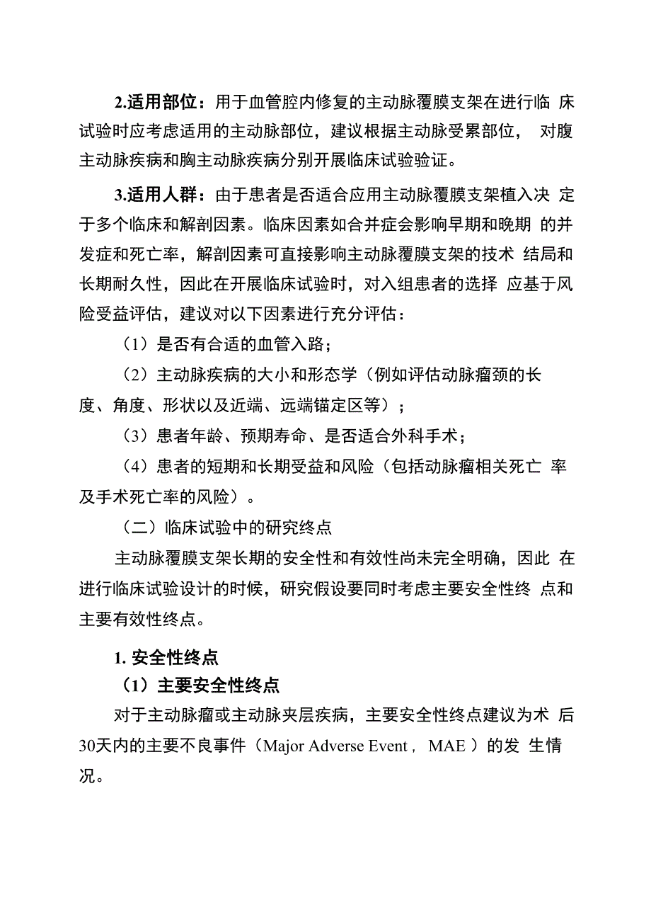 主动脉覆膜支架系统临床试验指导原则_第3页